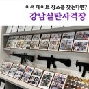 실내사격장(2층) | [체험] 이색 데이트 코스를 찾는다면? 실탄사격장 다녀온 솔직후기, 강남실탄사격장 송파파크하비오본점