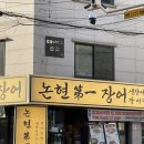 어등산장어;조개전골 | 역삼 장어 맛집 논현 장어 에서 특대 장어구이 먹고 온 후기