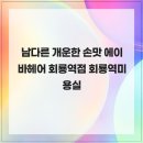 남다른 개운한 손맛 에이바헤어 회룡역점 회룡역미용실