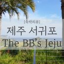 더비비스제주(The BB's JEJU) 이미지