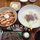 부영로189번길 | 부평모밀 산곡동 수제만두 맛집 백년찬교자