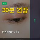 풍성함 | 속눈썹 연장 후기, 자연스러움과 풍성함 모두 잡았어요