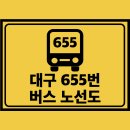 계명성서관리공단주유소 | 대구 655번 버스 노선 노선도 첫차 막차 시간표 정보
