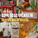 동서촌로 | 평택 팽성 맛집 땅스부대찌개 평택팽성점 부대찌개 포장