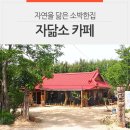 자연을 닮은 소박한 집 이미지