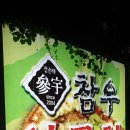 참우양곱창 수성점 이미지