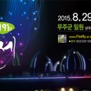 제19회 무주반딧불축제 기간 2015.8.29(토)~9.6(일) 이미지