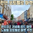 포토벨로 스토어 | 런던 노팅힐 포토벨로 로드 마켓 - 방문 요일 추천 및 기념품 정리