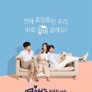 여주-0917 | [드라마 감상평/후기] 연애는 귀찮지만 외로운 건 싫어! (뻔한 삼각관계, 부담스러운 위로)