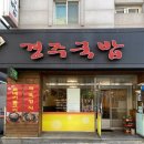 경주국밥 - 경산시 화랑로 302 | 영남대학교 최고의 제육, 최고의 국밥 맛집 ‘경주국밥’ 방문후기