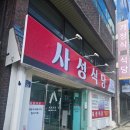 사성식당 네이버블로그