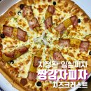 지정환임실피자 | 지정환 임실 피자 메뉴 짱감자피자 치즈크러스트 내돈내산