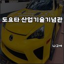 하나산업(주) | 나고야 도요타 산업기술기념관 박물관 입장료 할인 가는법 소요시간 가이드 꿀팁 후기