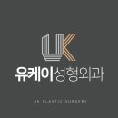 유케이성형외과