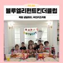 조동마을 조동교 앞 | 내돈내산 목동 생일파티 파티룸 무인 키즈카페 블루엘리펀트킨더클럽에서 했어요!