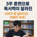 독서력 쏙쏙 문해력 쑥쑥 | 중2 3주 훈련으로 독서력이 달라진 후기 시야가 확 넓어지고 이해가 쏙쏙!