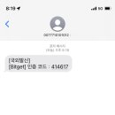 갑ㅈㅏ기 bitget 인증번호왔는데. 이거해킹인가...? 이미지