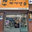 리브가미용실 이미지