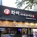 화락바베큐치킨 다산1호점 | [대구종로치킨맛집] 불맛을 느낄 수 있는 화락바베큐치킨 대구1호점 후기