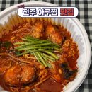 인생아구찜전주 이미지