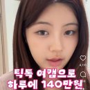 라이브로 | 틱톡 라이브로 140만원 번 후기, 틱톡 수익 구조?
