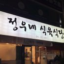 정우식육식당 이미지