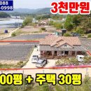 (8163) [전원주택급매물] 대폭인하 3억2천 =) 2억9천만원 ■ 토지 400평 + 주택 30평 이미지