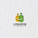 스마일내과의원 이미지