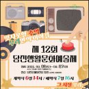 제16회 당진예술제(전시) | 이벤트엠씨-짱엠씨항희억[당진생활문화예술제] [예술제엠씨][공연팀][사회자][MC]