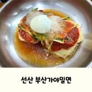 부산가야밀면 | 여름에 먹기 좋은 구미 선산 부산가야밀면 후기