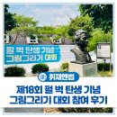 소리로 그리는 詩의 세계 | 부천펄벅기념관에서 진행된 '제18회 펄 벅 탄생 기념 그림그리기 대회' 참여 후기🎨