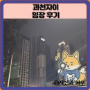 과천주공9단지 후문 | 과천자이 임장 한눈에 보기