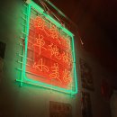 만만디 - 원주시 백간공원길 13-4 | 【원주】 원주 단계동 차이니즈 비스트로 '만만디' 원주 로컬식당 로컬맛집 내돈내산 방문후기