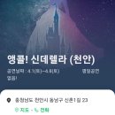 홈플러스소극장 천안신방점 이미지