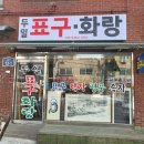 문화표구사