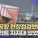 김해공항 로컬라이저 현장점검에서 &#39;위험성&#39; 확인 (2025.01.23) 이미지