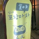 호야실내포차