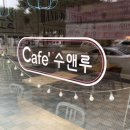 CAFE 수앤루