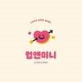 럽앤미 이미지