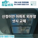 동산주공아파트 | 울산 신정동 신정이안 아파트 외부창 한틀 샷시 교체 시공 누수 해결 후기