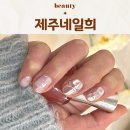 제주네일희