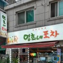 영희네포차 이미지