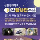 산들생태학교