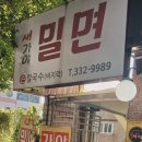 새가야밀면 이미지