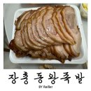 장충동걸구왕족발식당 | 부산 기장군 교리맛집 &lt;장충동왕족발&gt; 기장점 후기