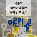 (성인)엄마가 미리 배우는 세계문화와 역사 | [서울 용산] &#39;국립 중앙 어린이박물관&#39; 예약방법 주차 미취학아동 국중박 방문후기