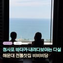 달맞이길 | 부산 해운대 전통찻집 비비비당｜청사포 오션뷰와 다식, 달맞이길 공간 후기