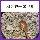 제주한돈불고기 간장 양념 불백 (집에서 간편하게 먹기 좋음)
