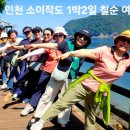 고향 친구 ㅡ인천 소이작도 손가락바위 트레킹ㅡ비내리는 고모령 최향 노래ㅡ 막걸리 한잔 영탁 노래ㅡ아버지의강 김 소연 노래ㅡ 어머니 사랑 이미지