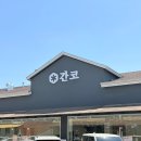 여주 프리미엄 아울렛 빌리지 식당 추천 돈카츠 카레 전문점 간코 내돈내산 후기